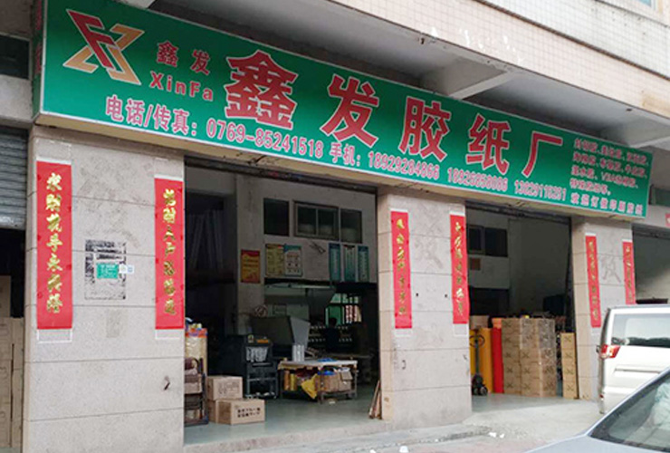 東(dong)莞市虎(hu)門鑫發(fa)包裝材(cái)料廠